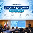 استانداردسازی؛ حلقه اتصال فناوری نانو به بازار و صنعت