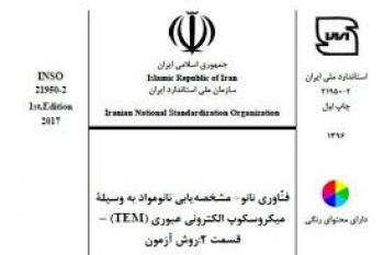 برگزاری اولین دوره آموزشی ترویجی معرفی و به کارگیری استاندارد ملی ایران شماره ۲-۲۱۹۵۰، ۱۳۹۶
