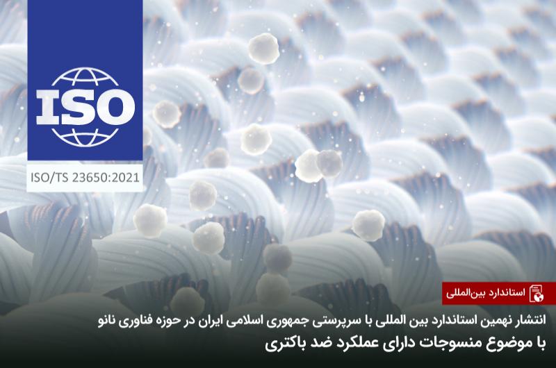 منسوجات دارای عملکرد ضد باکتری، موضوع نهمین استاندارد بین المللی تدوین شده با سرپرستی ایران در حوزه فناوری نانو
