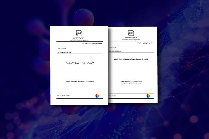 گامی دیگر در جهت استانداردسازی فناوری نانو در حوزه نانولیپوزوم‌ها و ارزیابی ایمنی نانومواد