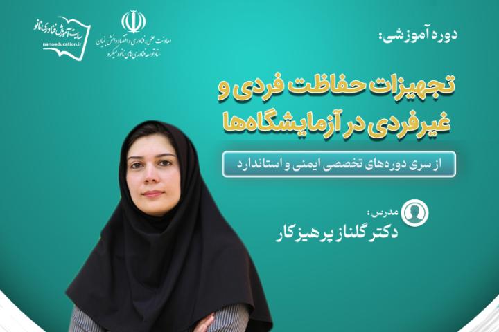 دوره‌ تخصصی آموزش غيرحضوری "تجهیزات حفاظت فردی و غیرفردی در آزمایشگاه‌ها"