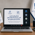 همکاری‌های استانی؛ گامی برای توسعه ظرفیت‌های استانداردسازی فناوری نانو